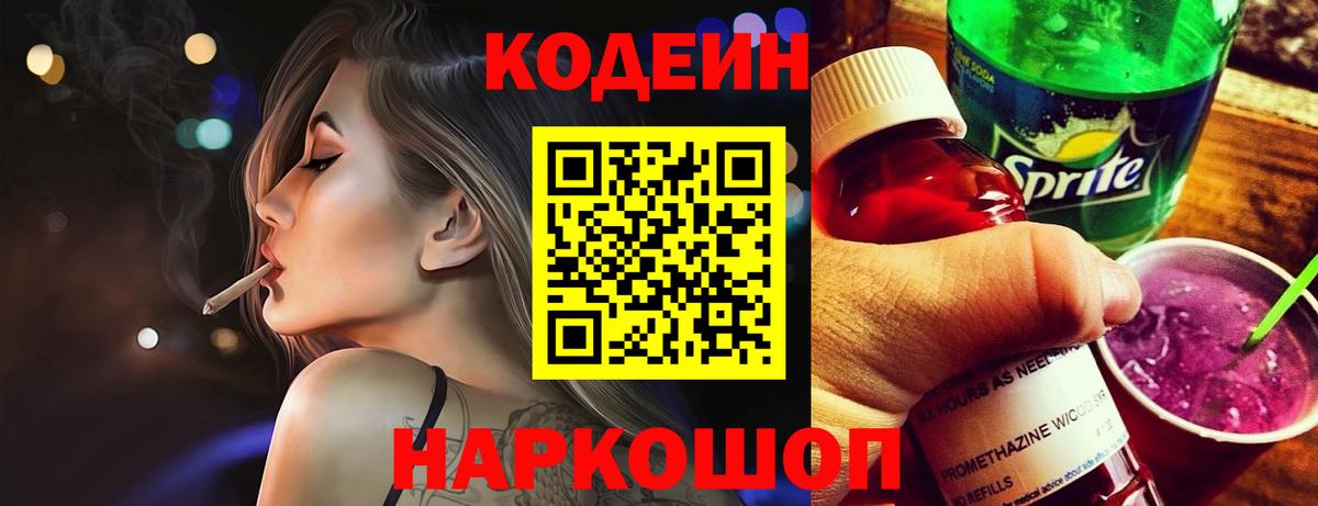 купить   Codein напиток Lean (лин)  Вход с VPN  Назарово 